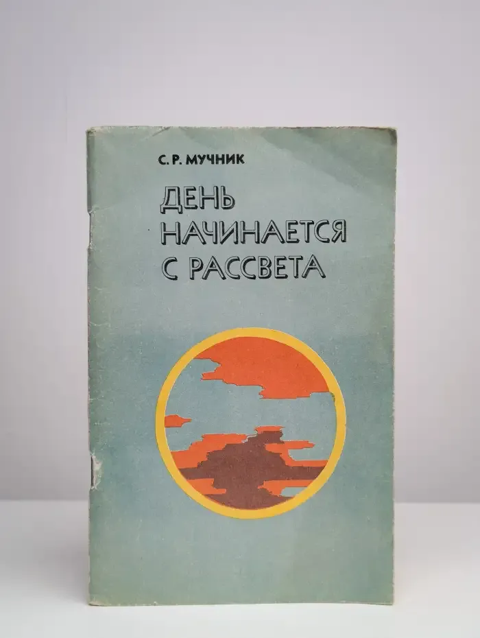 День начинается с рассвета