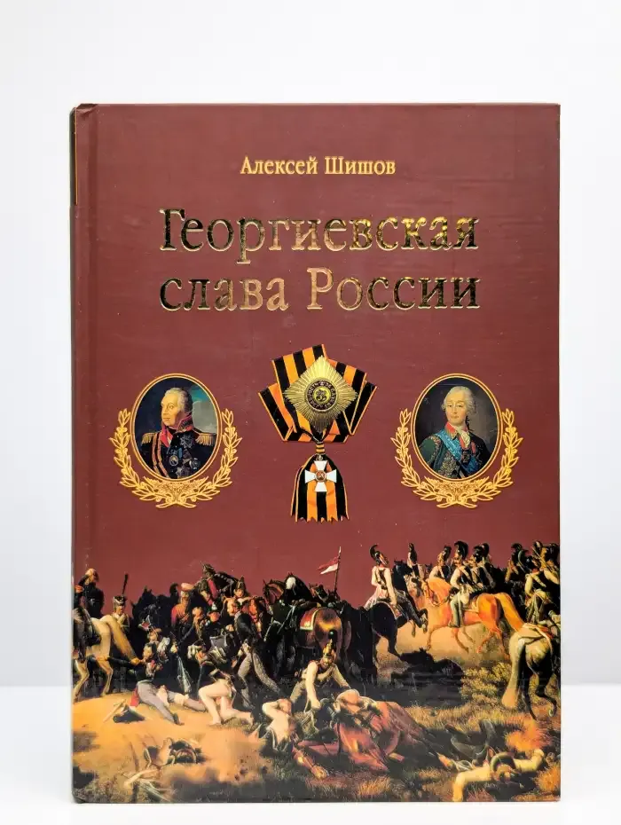 Георгиевская слава России