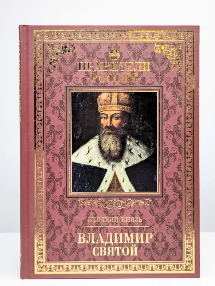 Великий князь Владимир Святой (Красное Солнышко)