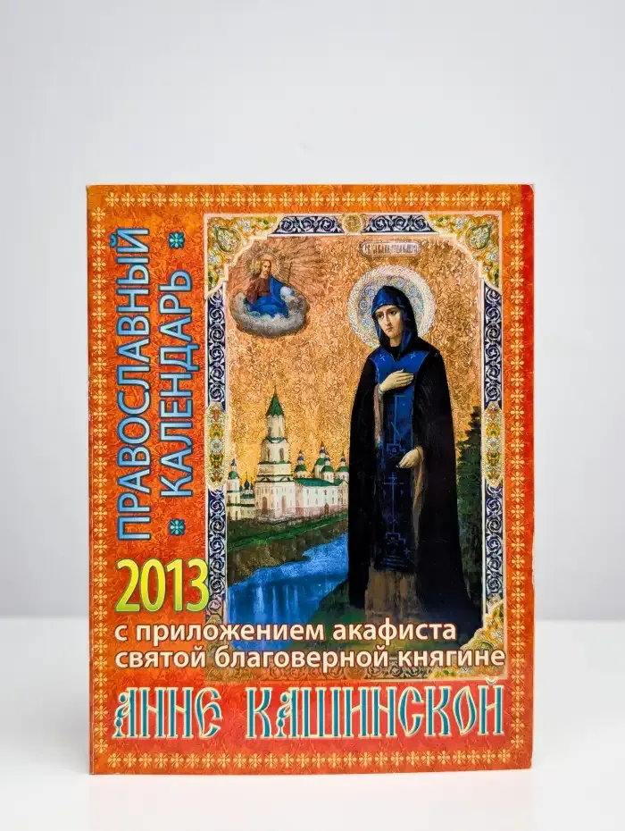 Православный календарь на 2013 год