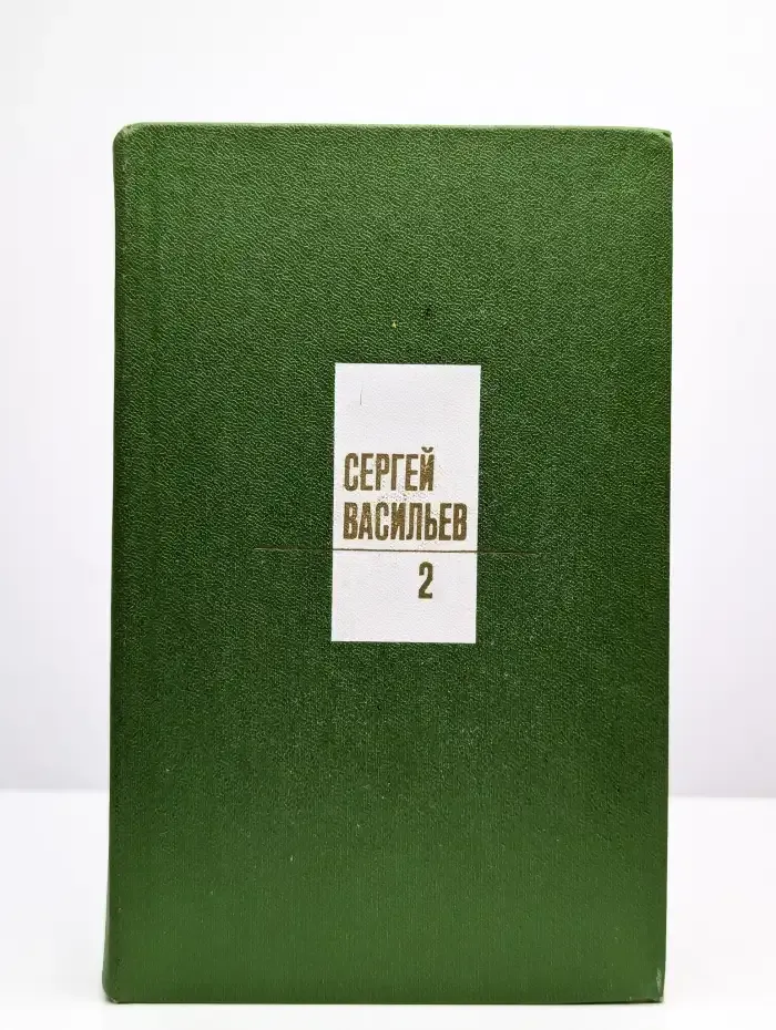 Сергей Васильев. Собрание сочинений в трех томах. Том 2