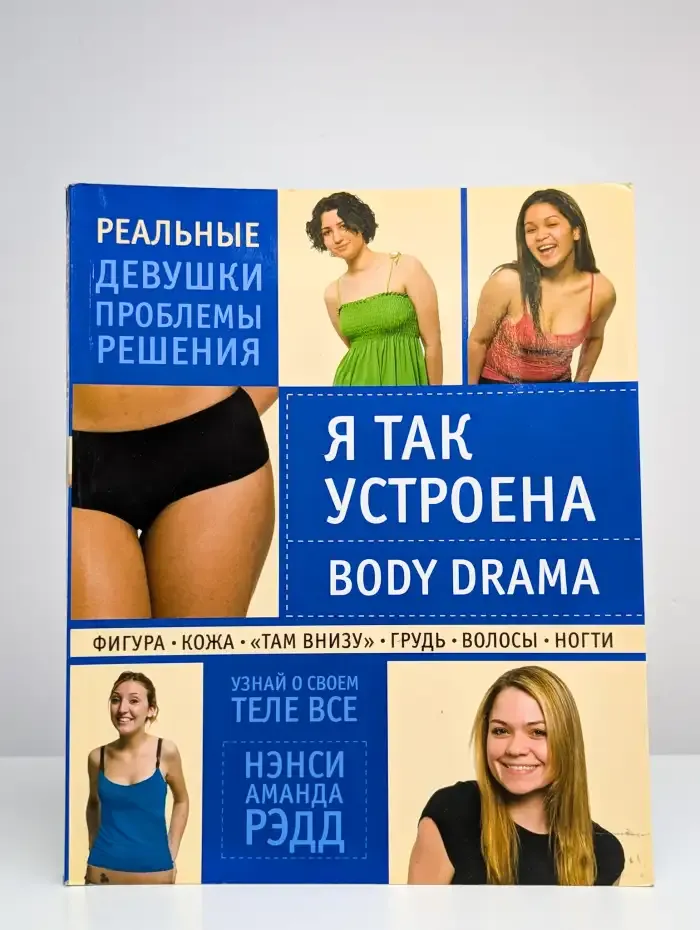 Я так устроена