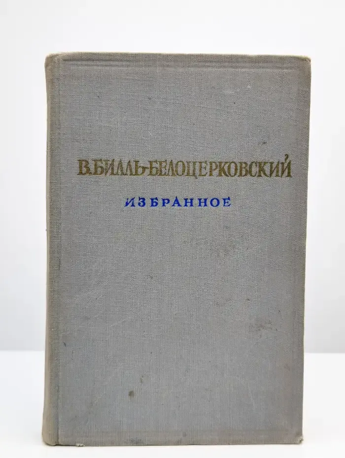 Владимир Билль-Белоцерковский. Избранное