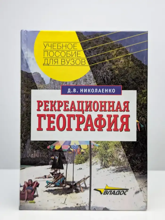 Рекреационная география: Учебное пособие для вузов