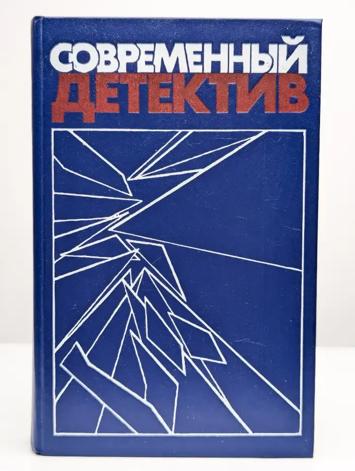 Современный детектив