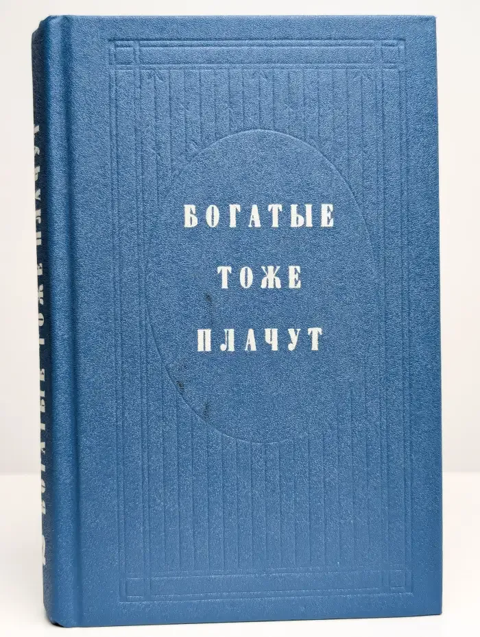Богатые тоже плачут. Книга 2