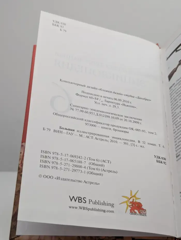 Большая иллюстрированная энциклопедия. Том 6. ВИН - ГАУ