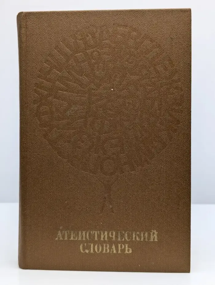 Атеистический словарь