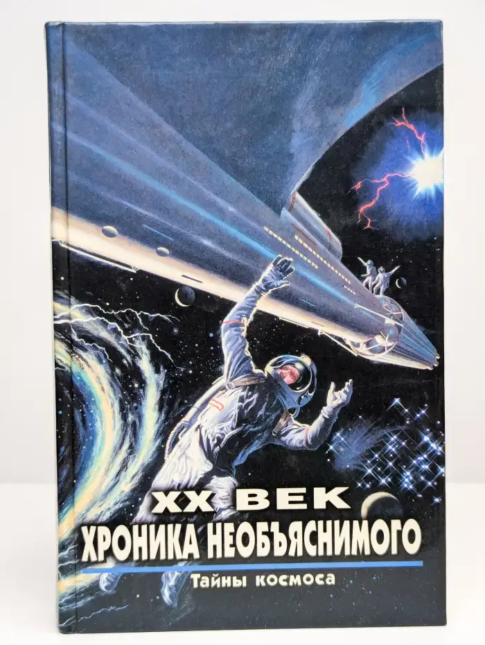 XX век. Хроника необъяснимого. Тайны космоса