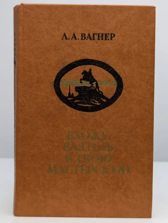 …Вхожу, ваятель, в твою мастерскую