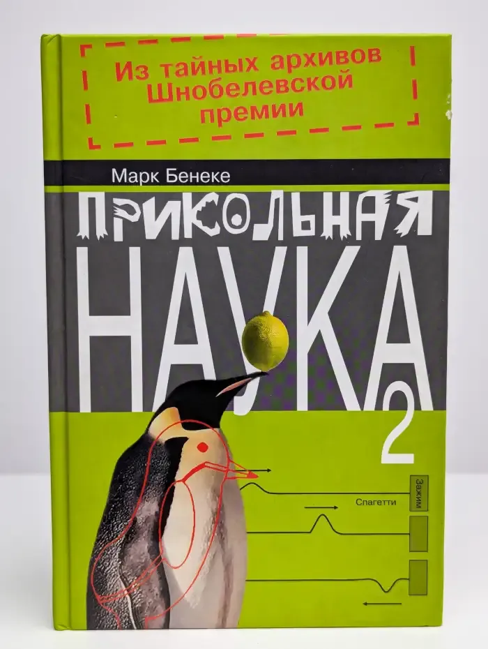 Прикольная наука. Книга 2