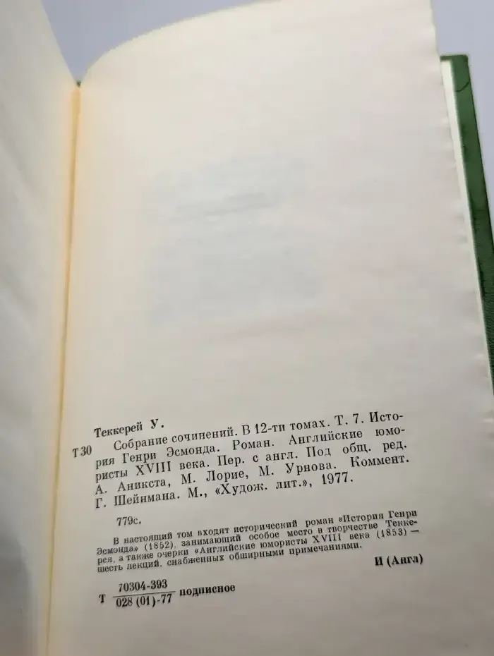 Уильям Теккерей. Том 7