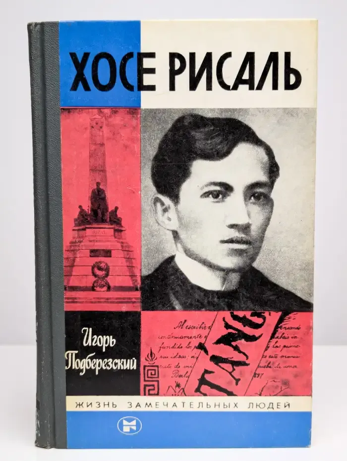 Хосе Рисаль