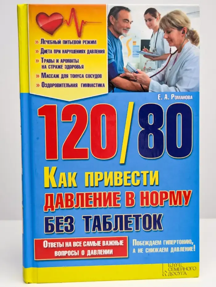 120/80. Как привести давление в норму без таблеток