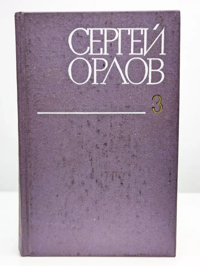 Сергей Орлов. Собрание сочинений в трех томах. Том 3