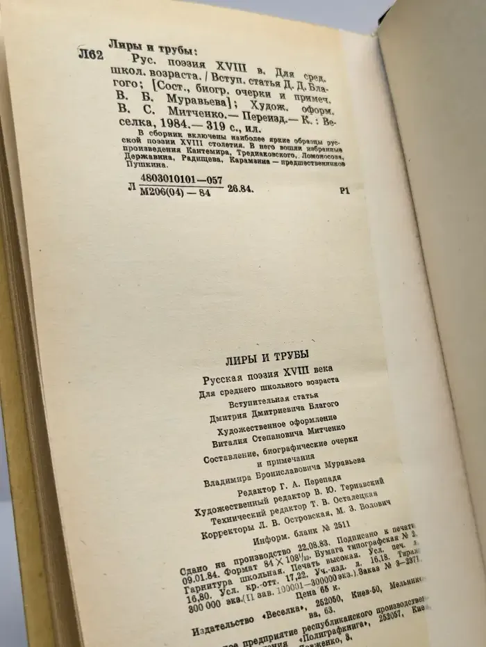 Лиры и трубы. Русская поэзия XVIII века