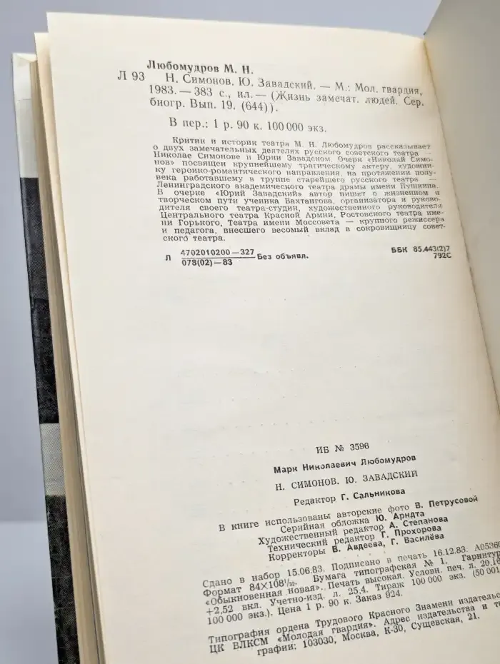 Н. Симонов. Ю. Завадский