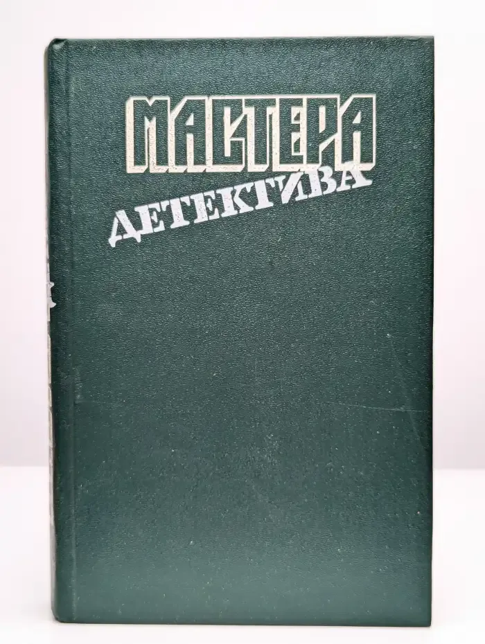 Мастера детектива. Выпуск 8