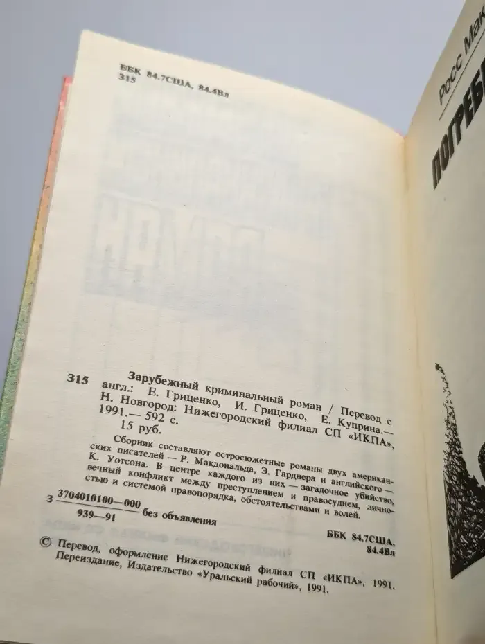 Зарубежный криминальный роман