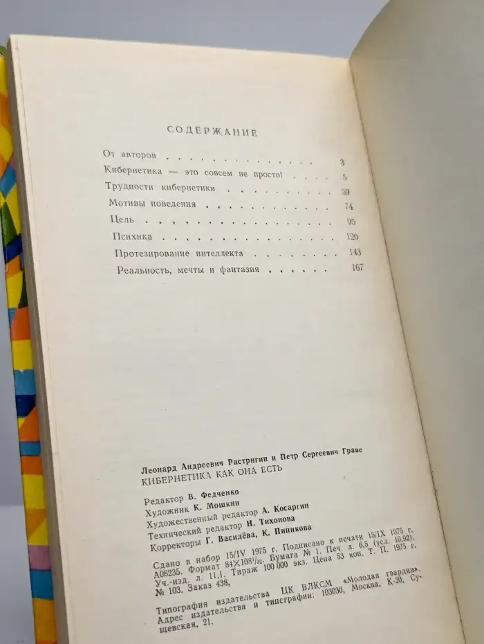 Кибернетика как она есть