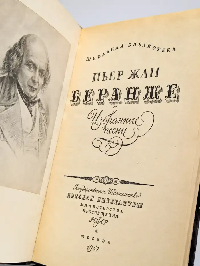 Пьер-Жан Беранже. Избранные песни