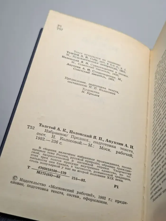 А. К. Толстой, Я. П. Полонский, А. Н. Апухтин. Избранное