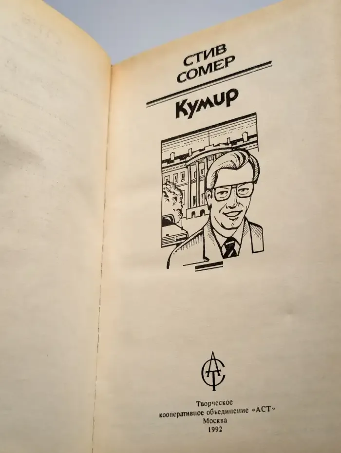 Кумир