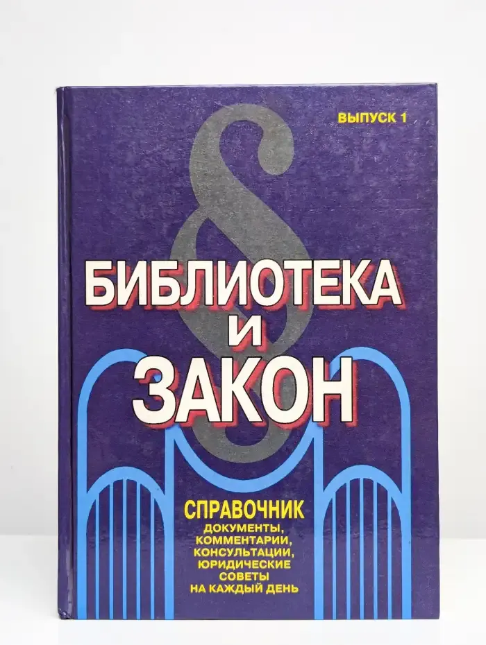 Библиотека и закон. Справочник. Выпуск 1