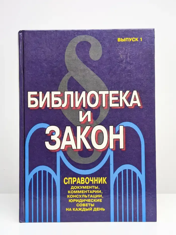 Библиотека и закон. Справочник. Выпуск 1