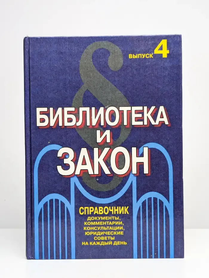 Библиотека и закон. Справочник. Выпуск 4