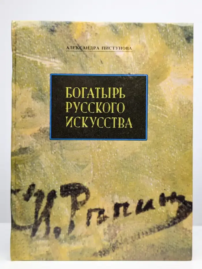 Богатырь русского искусства