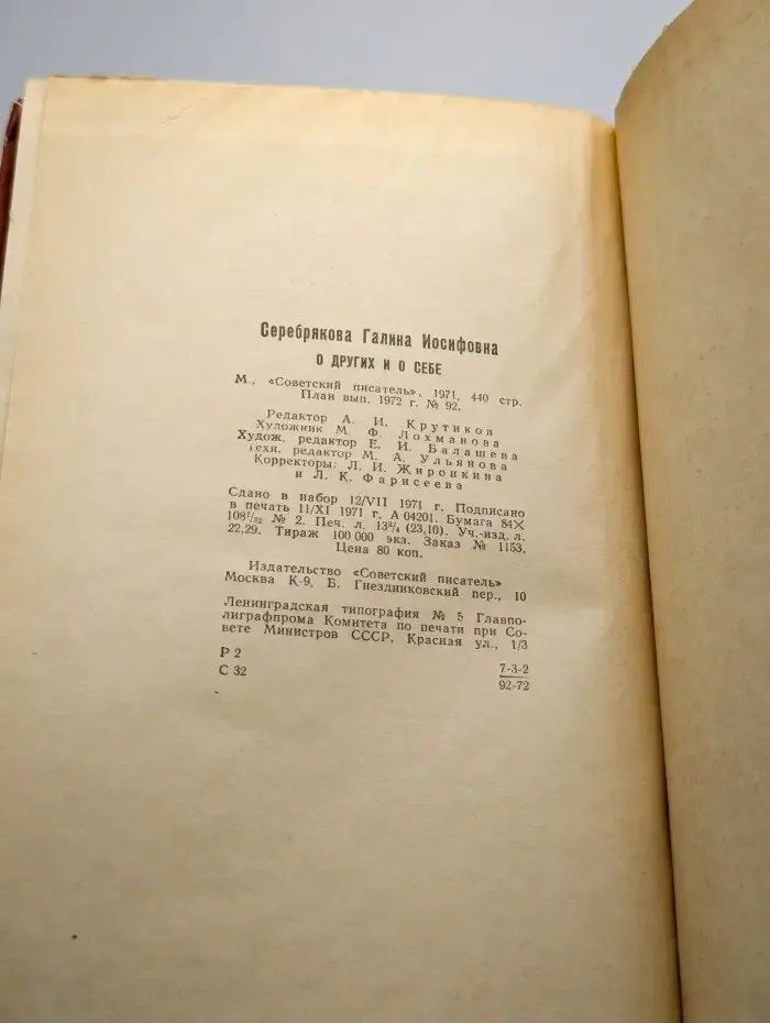 О других и о себе