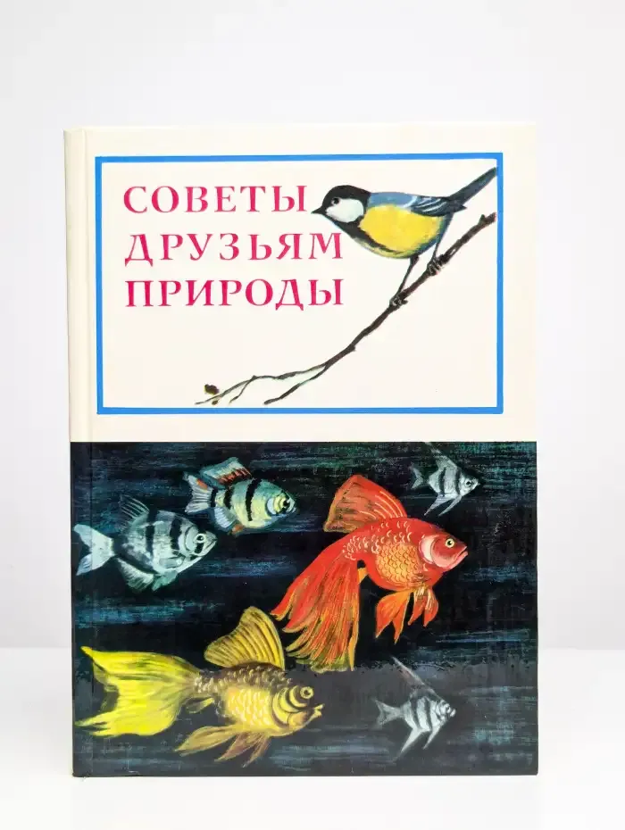 Советы друзьями природы