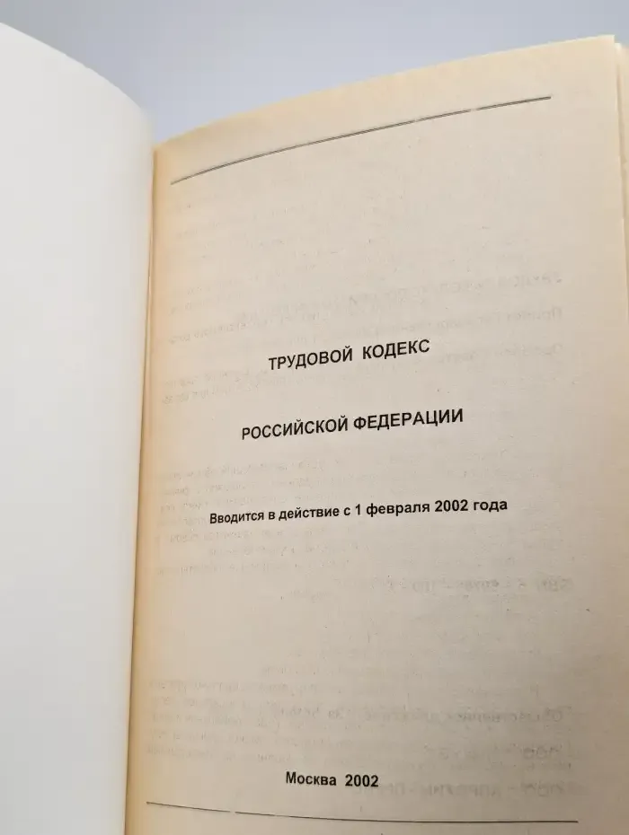Трудовой кодекс РФ