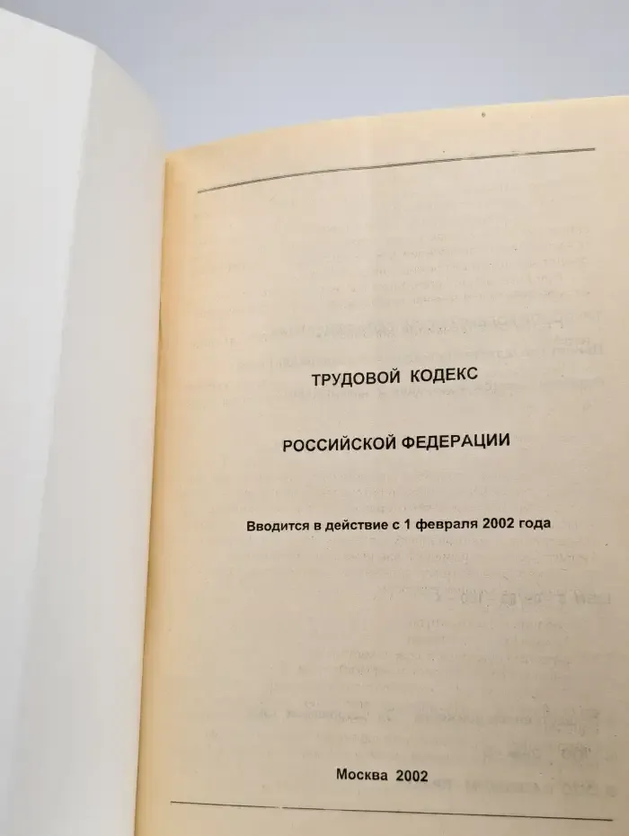 Трудовой кодекс РФ