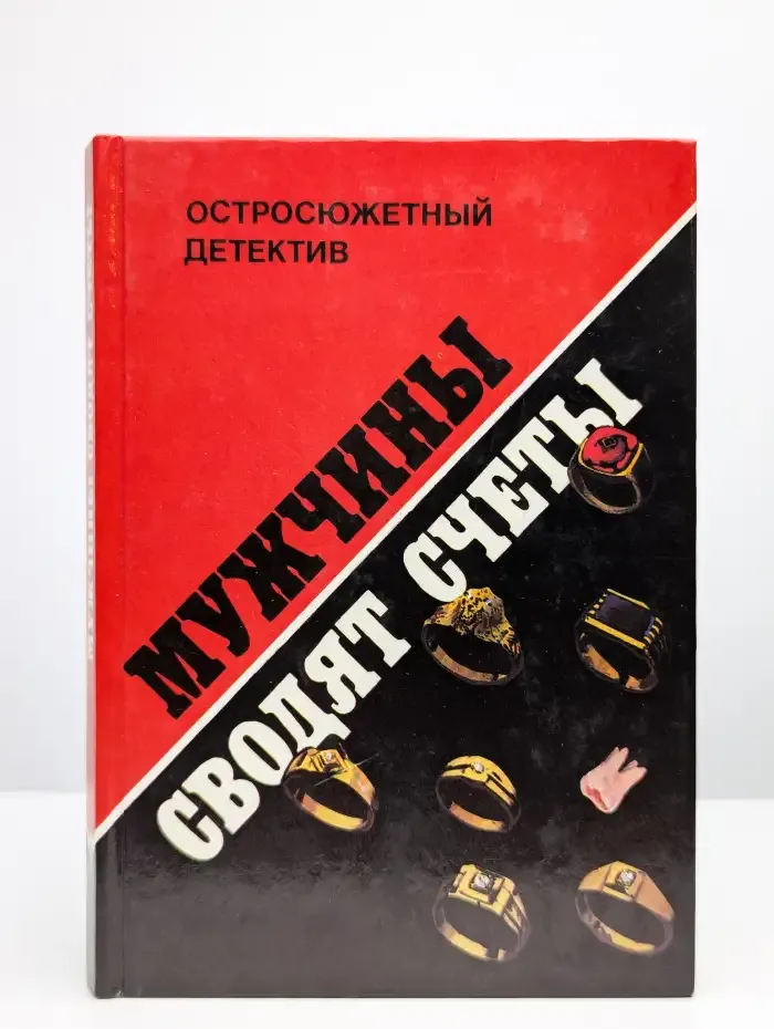 Мужчины сводят счеты