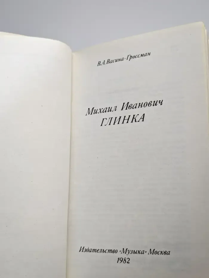 Михаил Иванович Глинка