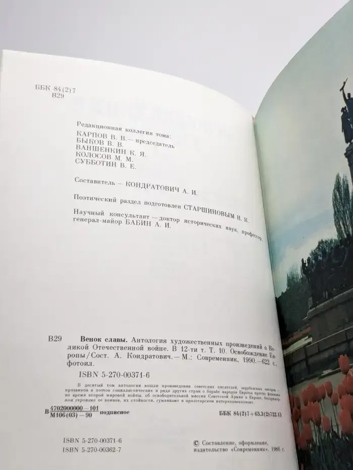 Венок славы. Том 10