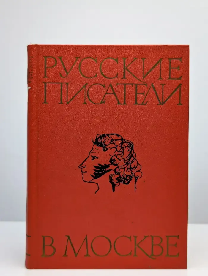 Русские писатели в Москве