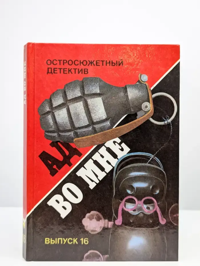 Ад во мне. Остросюжетный детектив. Выпуск 16