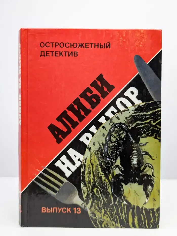 Алиби на выбор
