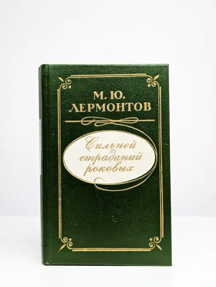 Сильней страданий роковых