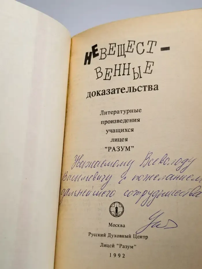 Невещественные доказательства