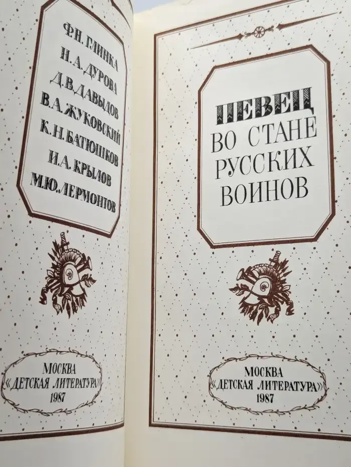 Певец во стане русских воинов