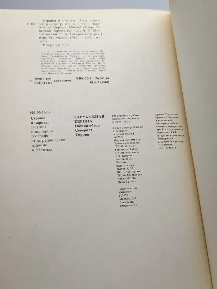 Страны и народы. Зарубежная Европа. Северная Европа