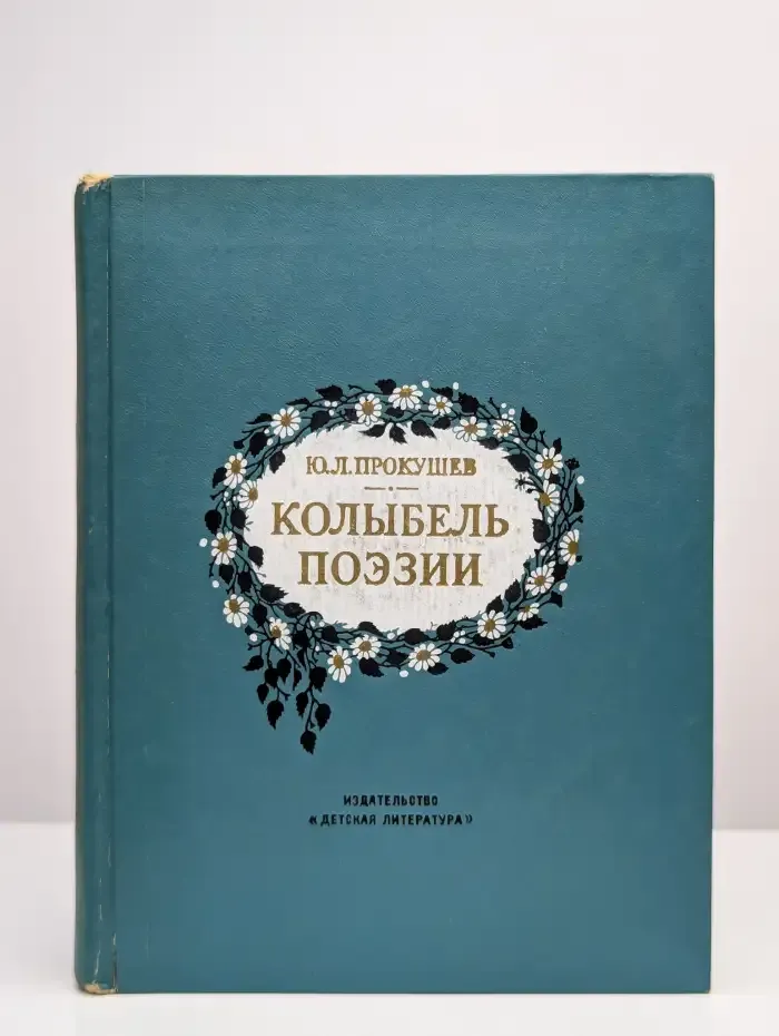 Колыбель поэзии