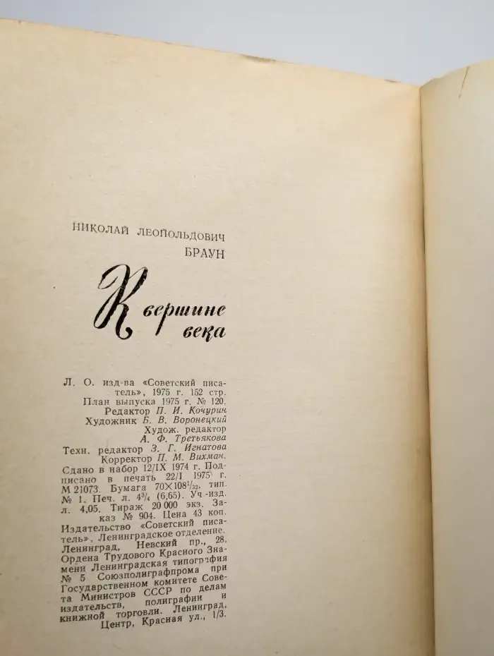 К вершине века