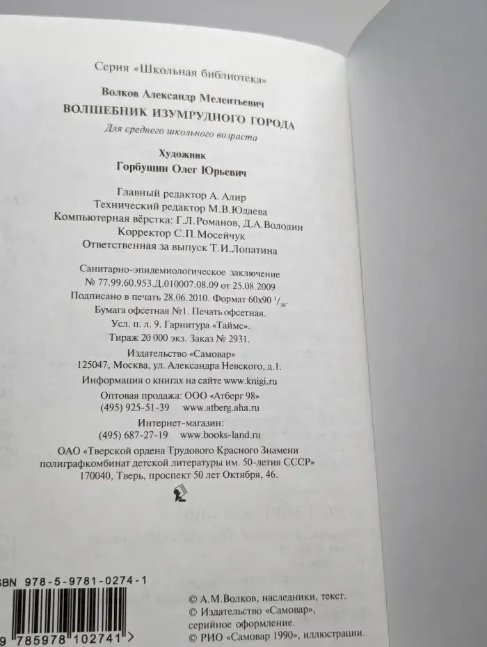 Волшебник Изумрудного города