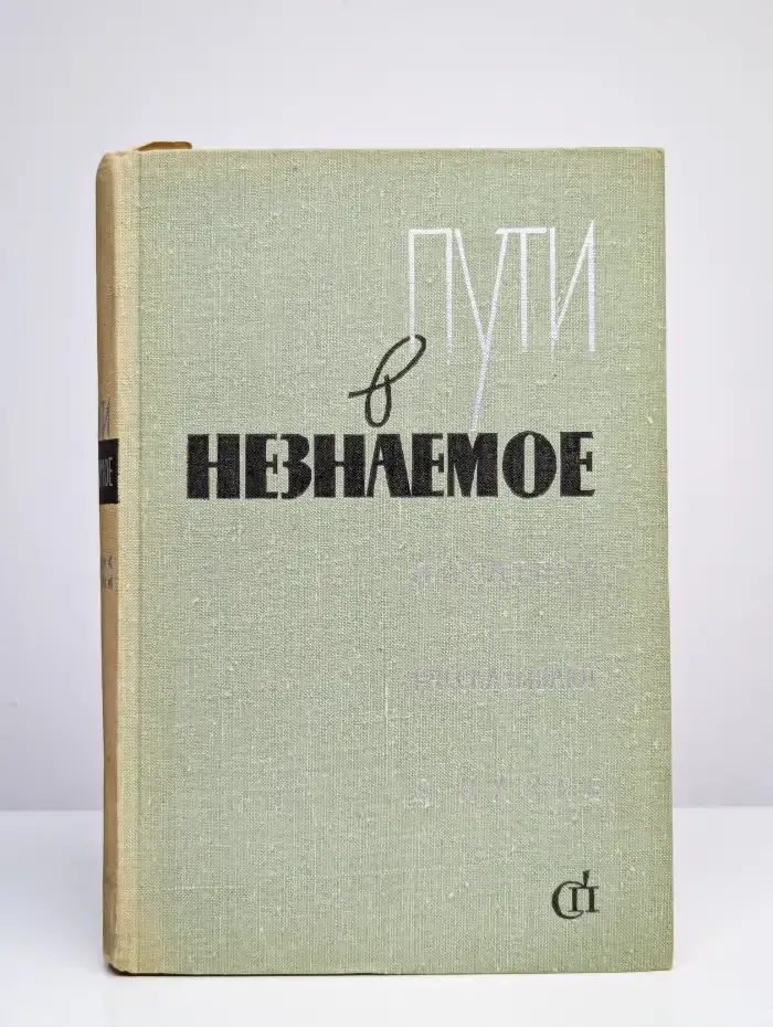 Пути в незнаемое. Писатели рассказывают о науке. Сборник 6