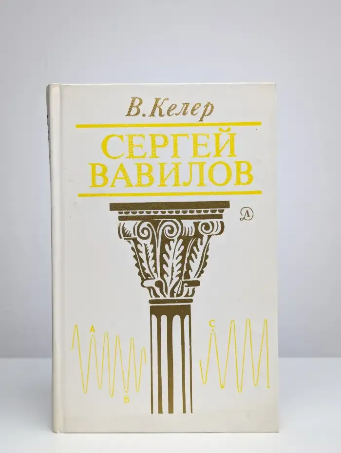 Сергей Вавилов